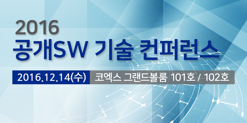 2016 공개SW 기술 컨퍼런스