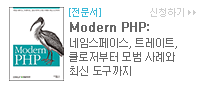 Modern PHP: 네임스페이스, 트레이트, 클로저부터 모범 사례와 최신 도구까지