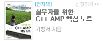 실무자를 위한 C++ AMP 핵심 노트