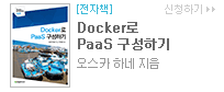 Docker로 PaaS 구성하기