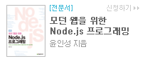 모던 웹을 위한 Node.js 프로그래밍 (3판)