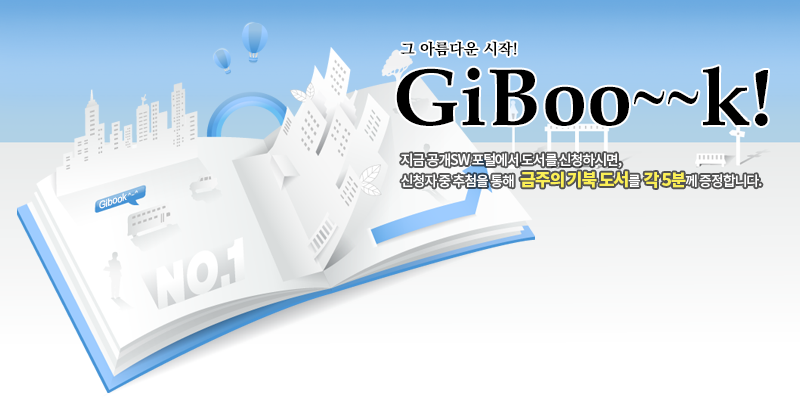 도서증정 이벤트, Gibook