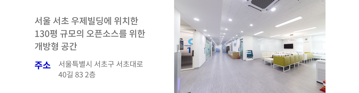 서울 서초 우제빌딩에 위치한 130평 규모의 오픈소스를 위한 개방형 공간. 주소 : 서울특별시 서초구 서초대로 40길 83 2층