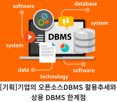 [기획]기업의 오픈소스DBMS 활용추세와 상용 DBMS 한계점