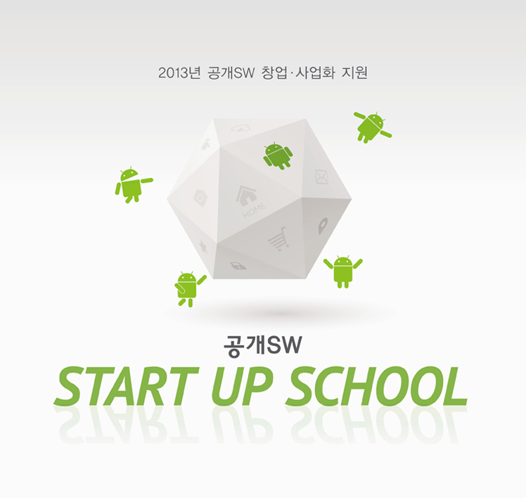 2013 공개SW 창업·사업화 지원 스타트 업 스쿨