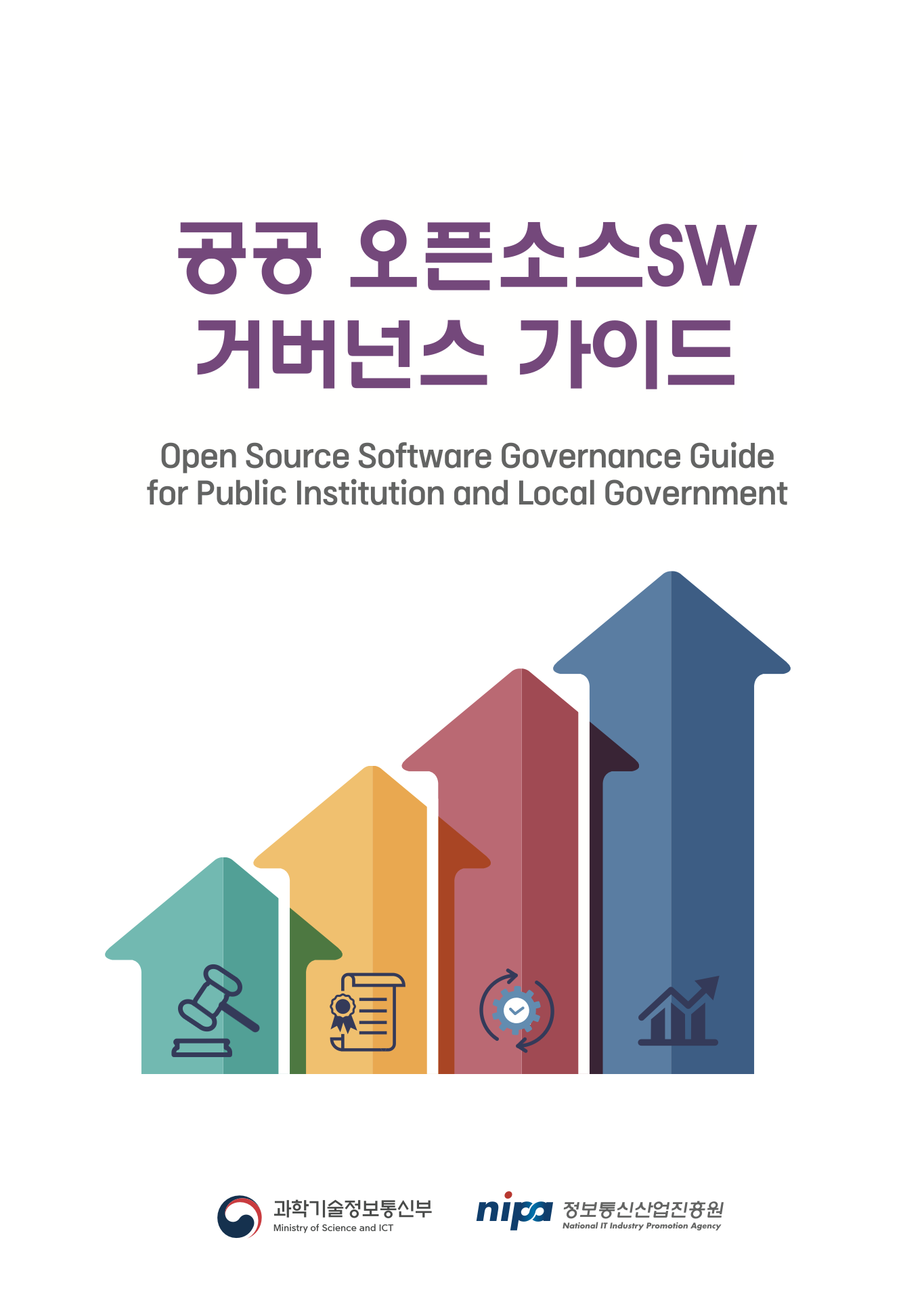 공공 오픈소스SW 거버넌스 가이드 (Open Source Software Governance Guide for Public Institution and Local Goverment, 과학기술정보통신부 정보통신산업진흥원