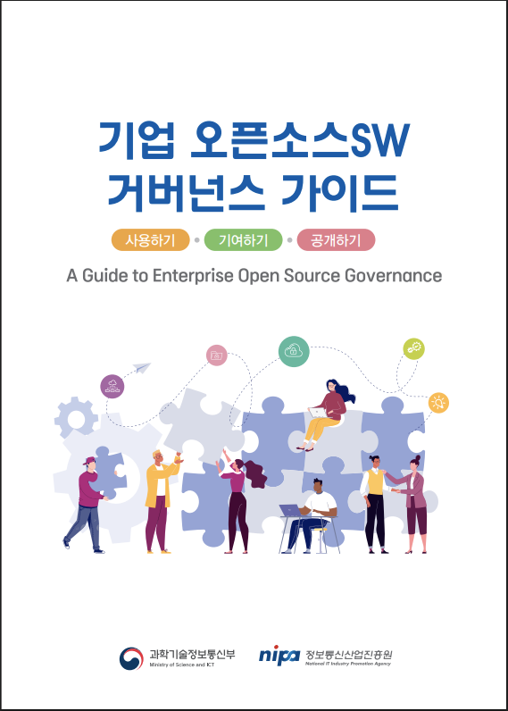 기업 오픈소스SW 거버넌스 가이드(사용하기/기여하기/공개하기) A Guide to Enterprise Open Source Governance 과학기술정보통신부 정보통신산업진흥원