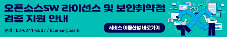 오픈소스SW 라이선스 및 보안취약점 검증 지원 안내 | 문의 : 02-6241-6507 / license@oss.kr | 서비스 이용신청 바로가기