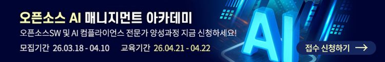 오픈소스 AI 매니지먼트 아카데미 | 오픈소스SW 및 AI 컴플라이언스 전문가 양성과정 지금 신청하세요! | 모집기간 26.03.18 - 04.10 | 교육기간 26.04.21 - 04.22 | 접수 신청하기 →