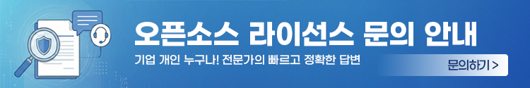오픈소스 라이선스 문의 안내 기업 개인 누구나! 전문가의 빠르고 정확한 답변 | 문의하기>