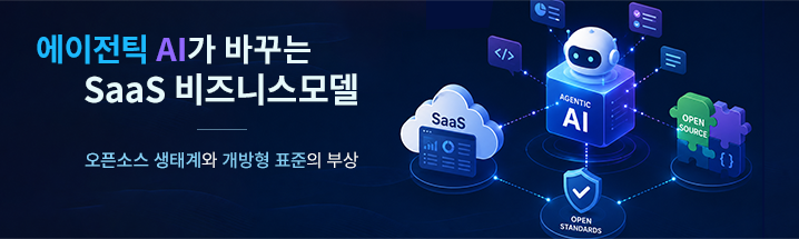 에이전틱 AI가 바꾸는 SaaS 비즈니스모델 : 오픈소스 생태계와 개방형 표준의 부상