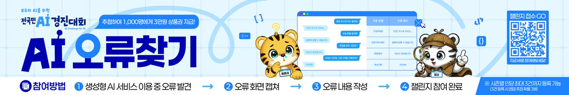 모두의 AI를 위한 전국민 AI·경제대회 AI Challenge for All |  AI 오류찾기 | 추첨하여 1,000명에게 3만원 상품권 지급! | 챌린지 접수 GO |자료 바로 참여해보세요!