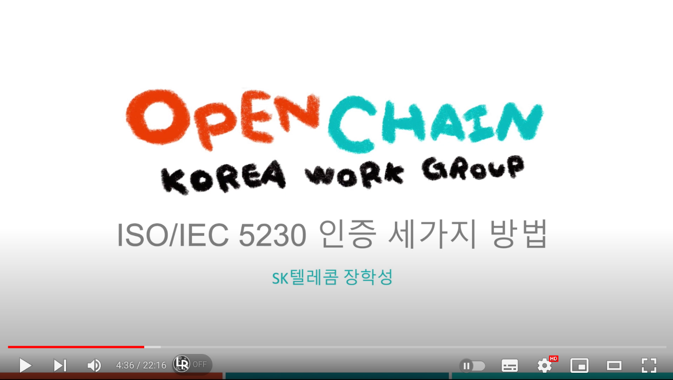 OpenChain Korea Work Group의 발표 영상