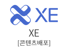 XE[콘텐츠배포]