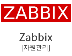 Zabbix[자원관리]