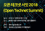 오픈테크넷 서밋 2018