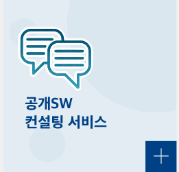공개 SW 컨설팅 서비스