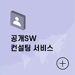 공개SW 컨설팅 서비스