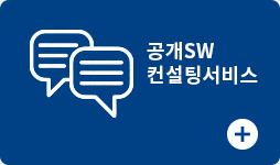 공개SW 컨설 검증서비스