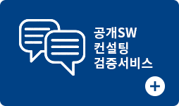공개SW 컨설 검증서비스