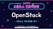 2020 오픈소스 컨트리뷰톤 후기: OpenStack팀