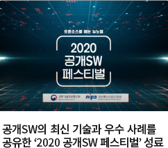 2020 공개SW 페스티벌