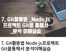 7. Git활용법 Node js프로젝트 Git을통해서 분석이해실습