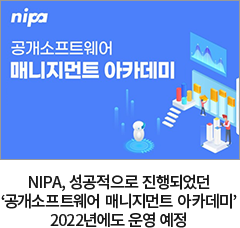 NIPA, 성공적으로 진행되었던 ‘공개소프트웨어 매니지먼트 아카데미’ 2022년에도 운영 예정