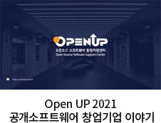 Open UP 2021 공개소프트웨어 창업기업 이야기