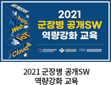 2021 군장병 공개SW 역량강화 교육