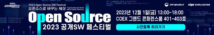2023 공개SW 페스티벌