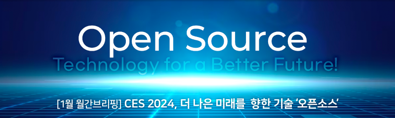 1월 월간브리핑: CES 2024, 더 나은 미래를  향한 기술 ‘오픈소스’