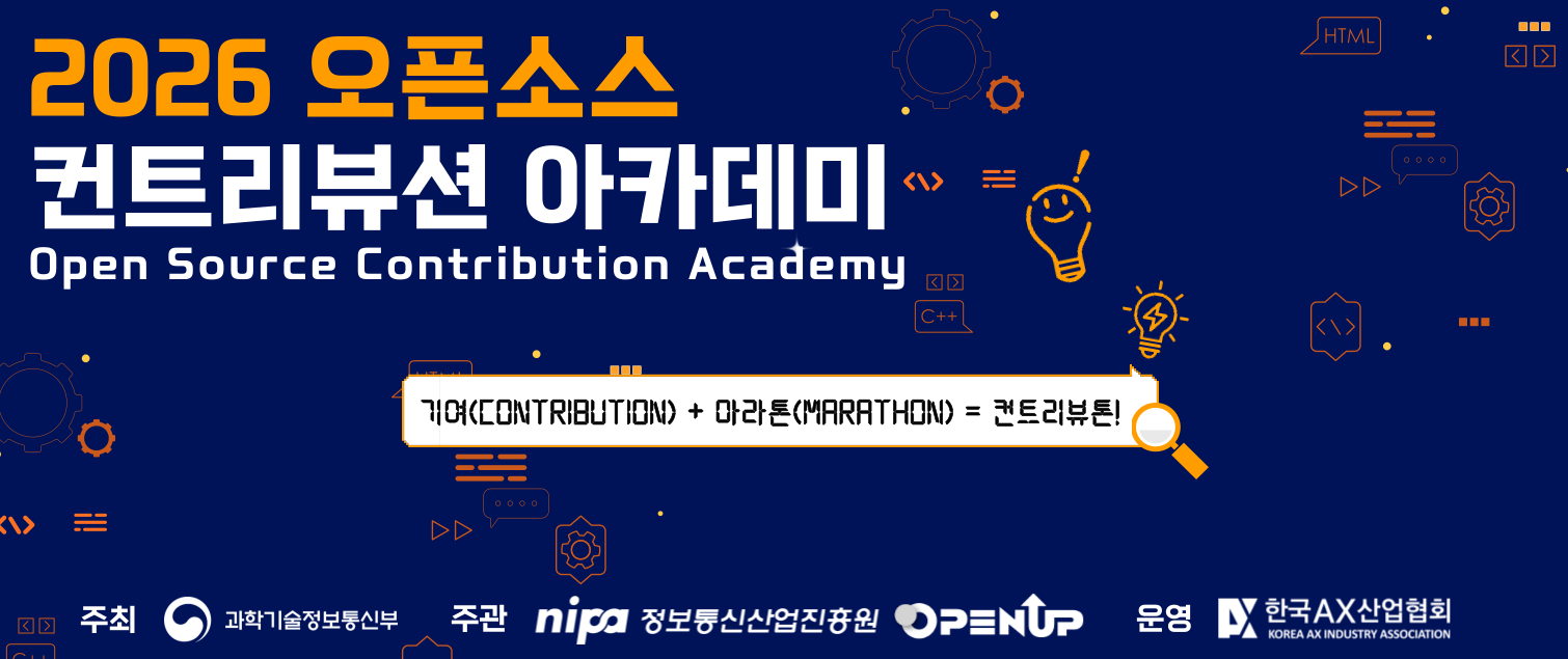 2026 오픈소스 컨트리뷰션 아카데미 | Open Source Contribution Academy | 기여(contribution) + 마라톤(Marathon) = 컨트리뷰톤! | 주최 : 과학기술정보통신부 , 주관 : nipa 정보통신산업진흥원 OPENUP, 운영 : 한국AX산업협회