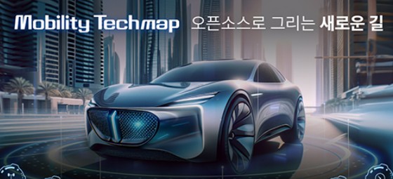 자동차 분야 오픈소스 정보 종합 플랫폼 '자동차 테크맵' 사이트 오픈