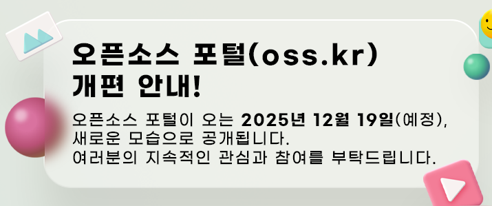 오픈소스 포털(oss.kr) 개편 안내
