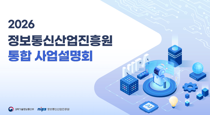 2026 정보통신산업진흥원 통합 사업설명회 개최 안내(26.1.21.(수))